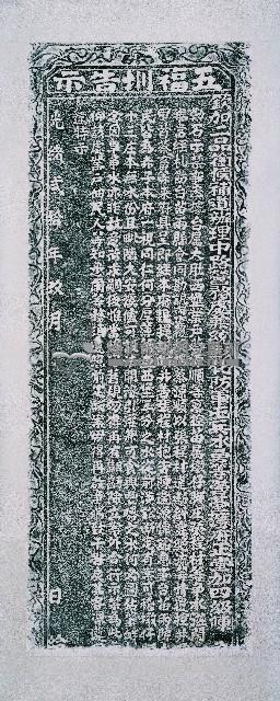 嚴禁五福圳爭水滋鬧碑記拓本藏品圖，第2張