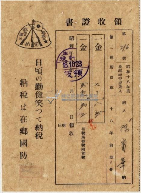 昭和十八年陳實華納第三種所得稅等領收證明藏品圖，第2張