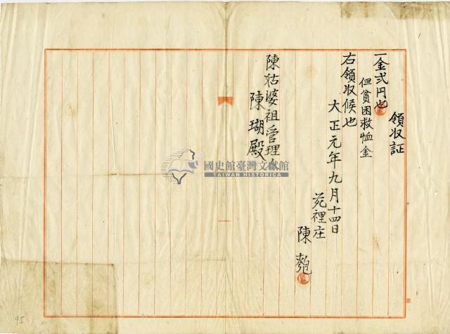 大正元年陳姑婆祖廟發放捐助貧困救恤金領收證明藏品圖，第2張