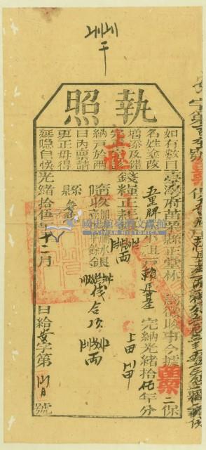 光緒十五年苗栗縣正堂林為徵收納戶賴廷基之執照藏品圖，第2張