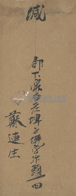 蘇連生寫給黃憲硩之信封 藏品圖，第2張