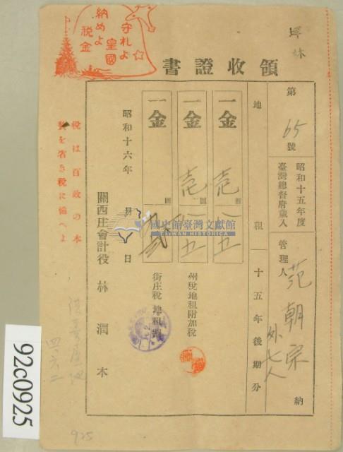 昭和十六年范朝宗等繳納地租領收證藏品圖，第2張