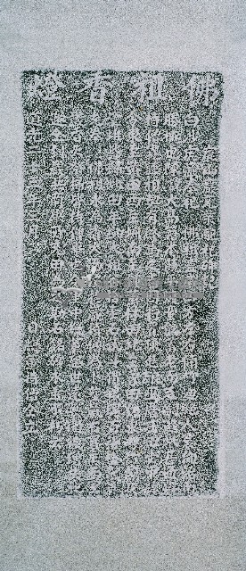 虎山巖充業配祀碑記拓本藏品圖，第2張