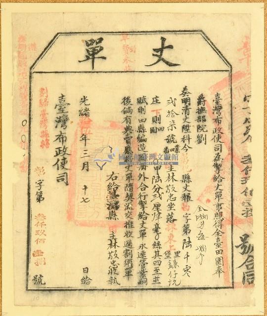 光緒十五年臺灣布政使司掣給田主林敬忠鐮仔坑丈單（昌6027號）藏品圖，第2張