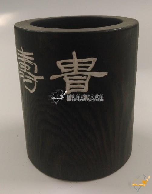 成耆兆題贈筆筒藏品圖，第2張