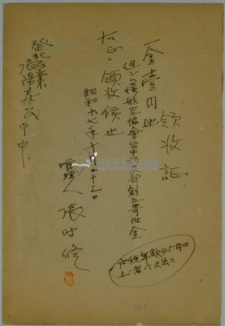 昭和十七年張時修繳納台灣航空協會台中州支部創立寄附金領收證藏品圖，第2張