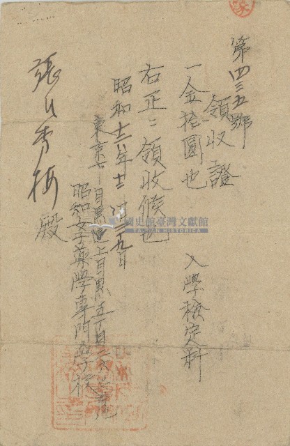 昭和女子藥學專門學校開立領收證明信片正反面藏品圖，第2張