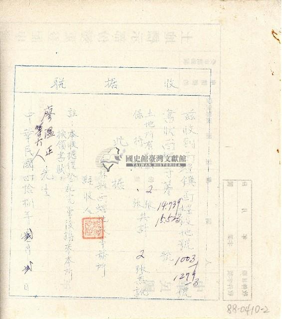 中華民國四拾捌年廖溫正繳納土地所有權狀及保持證收據聯藏品圖，第2張