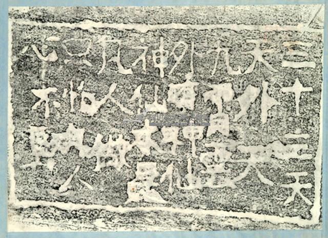 三十三天天外天題詩碑拓本藏品圖，第2張