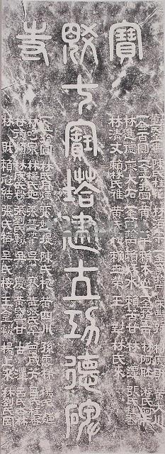 寶覺寺七寶塔建立功德碑記拓本藏品圖，第2張