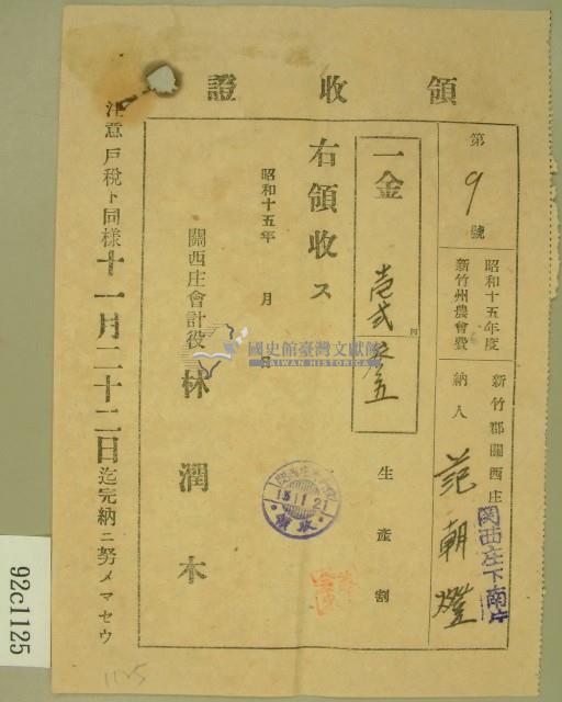 昭和十五年范朝燈繳納新竹州農會費領收正藏品圖，第2張