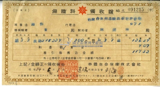 昭和十四年林開泰繳納保險金領收證明藏品圖，第2張