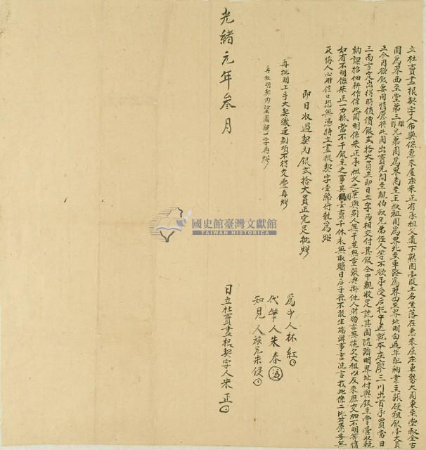 光緒元年朱正立杜賣盡根契字藏品圖，第2張
