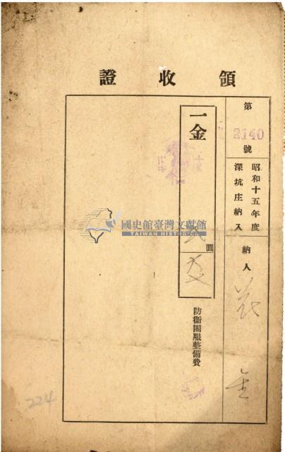 昭和十五年花金納防衛團服整備費領收證明藏品圖，第2張