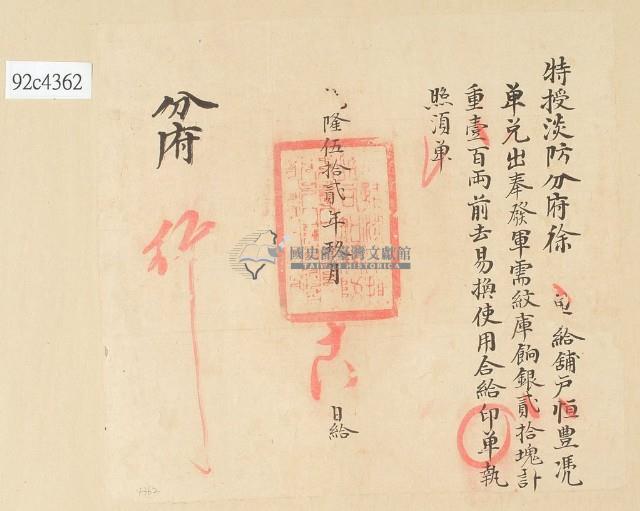 乾隆五十二年淡分府給印單給恆豐執照藏品圖，第2張