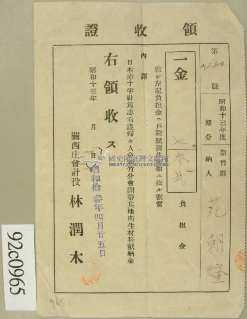 昭和十三年范朝燈繳納日本赤十字設等綜合費領收証藏品圖，第2張