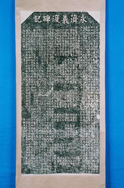 永濟義渡碑拓本藏品圖，第2張