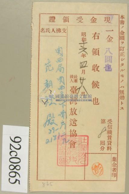 昭和十六年范朝燈繳納受信機賃貸料第八回現金受領證藏品圖，第2張