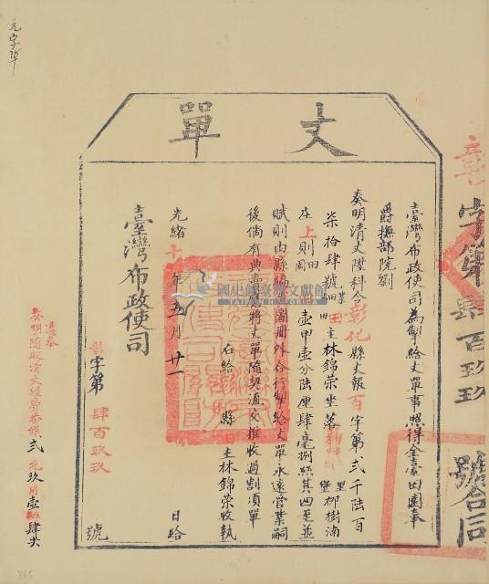 光緒十四年臺灣布政使司掣給田主林錦榮丈單（彰字第499號）藏品圖，第2張
