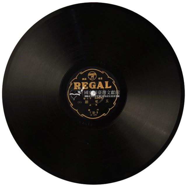 REGAL黑膠唱片T32五更鬧藏品圖，第2張