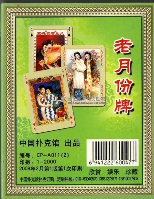 老月份牌OLD CALENDAR撲克牌藏品圖，第2張