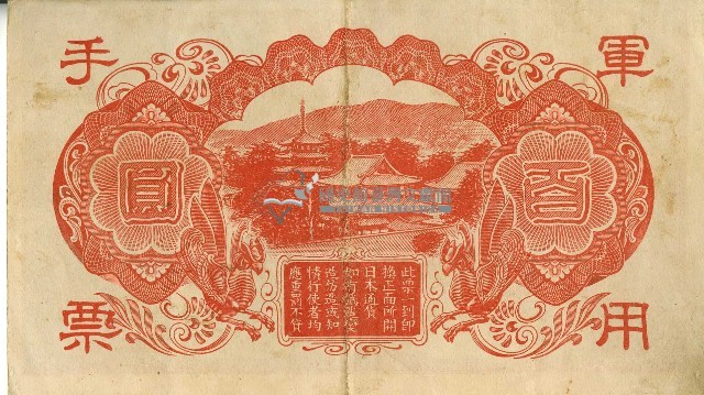 昭和十八年大日本帝國政府發行百圓軍用手票藏品圖，第2張