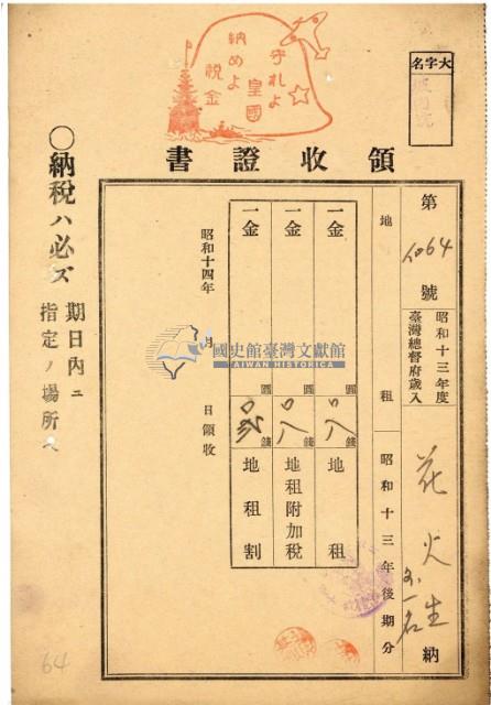 昭和十四年花火生地租領收證藏品圖，第2張