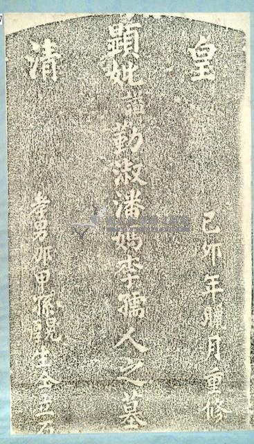 峰峙社潘媽李孺人墓碑拓本藏品圖，第2張