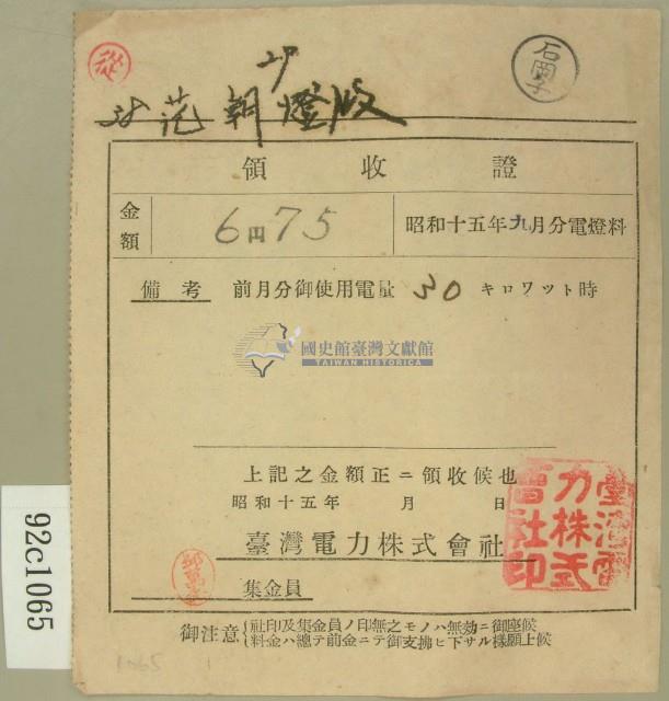 昭和十五年范朝燈繳納電燈料領收證藏品圖，第2張