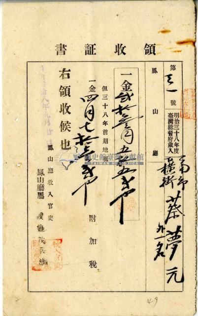明治三十八年蔡夢元繳納明治三十八年前期地租費和附加稅領收證明藏品圖，第2張