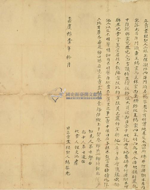 嘉慶十一年楊葵老立賣盡根契藏品圖，第2張