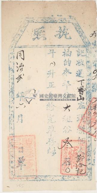 同治二年王義方收過下香山佃戶鄭洽記之執照藏品圖，第2張