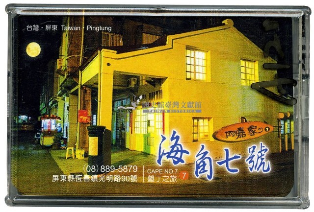 海角七號撲克牌藏品圖，第2張