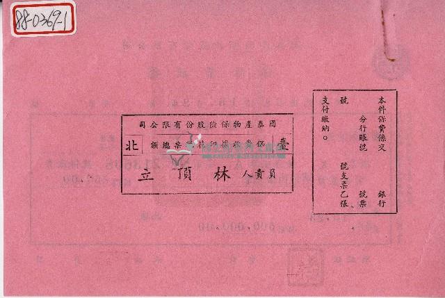 民國六十二年廖文毅保險費收據藏品圖，第2張