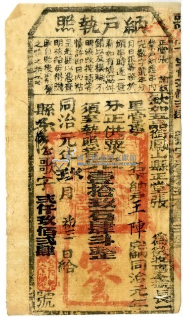 同治元年鳳山縣正堂張為徵收納戶王陣之納戶執照藏品圖，第2張