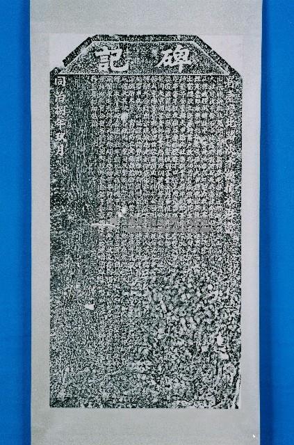 德化社番租碑記拓本藏品圖，第2張