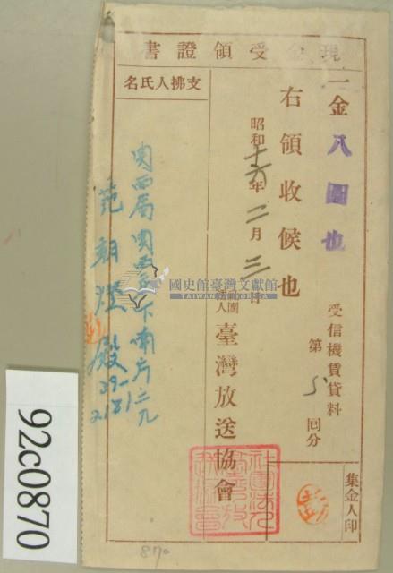 昭和十六年范朝燈繳納受信機賃貸料第五回現金受領證藏品圖，第2張