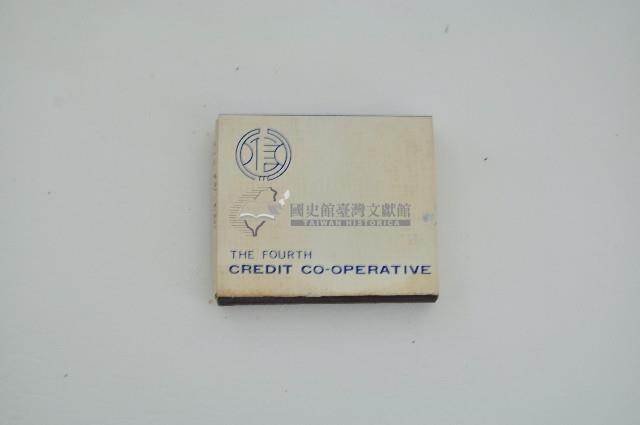彰化市第四信用合作社火柴盒藏品圖，第2張