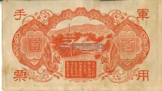 昭和十八年大日本帝國政府發行百圓軍用手票藏品圖，第2張