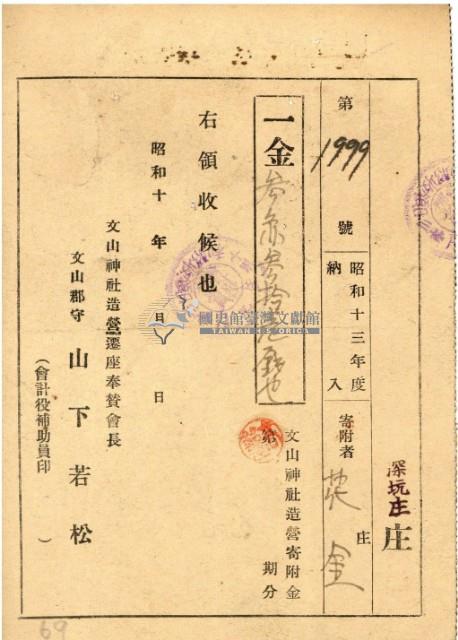 昭和十三年文山神社造營寄附金領收證藏品圖，第2張