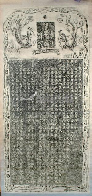 鼎建關帝廟碑記拓本藏品圖，第2張