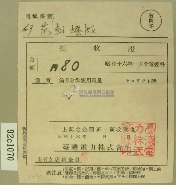 昭和十六年一月范朝燈繳納電燈料領收證藏品圖，第2張