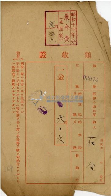 昭和十四年花金納庄稅等領收證明藏品圖，第2張