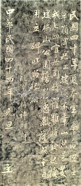 草領兵工殉難官兵墓誌碑拓本藏品圖，第2張