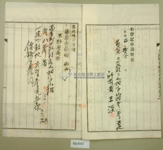 昭和五年王深土地所有權保存登記申請書藏品圖，第2張