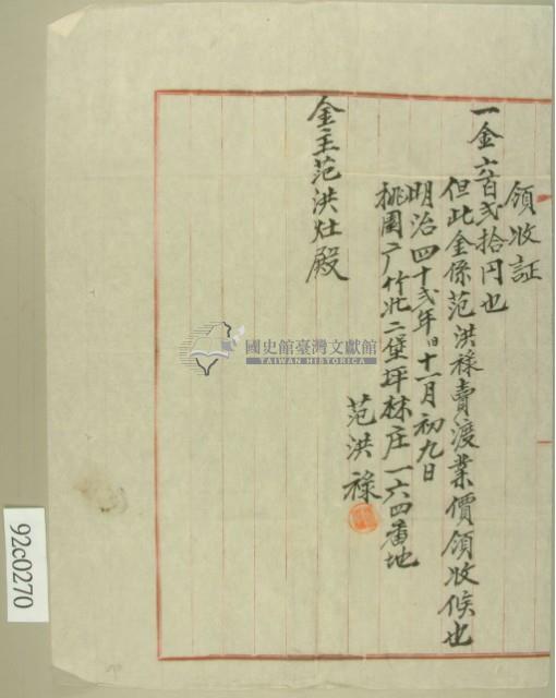 明治四十二年桃園廳竹北二堡范洪祿開立土地賣渡金領收證藏品圖，第2張
