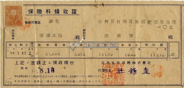 昭和十八年陳南輝繳納保險金領收證明藏品圖，第2張