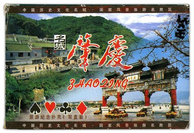 名城肇慶撲克牌藏品圖，第2張