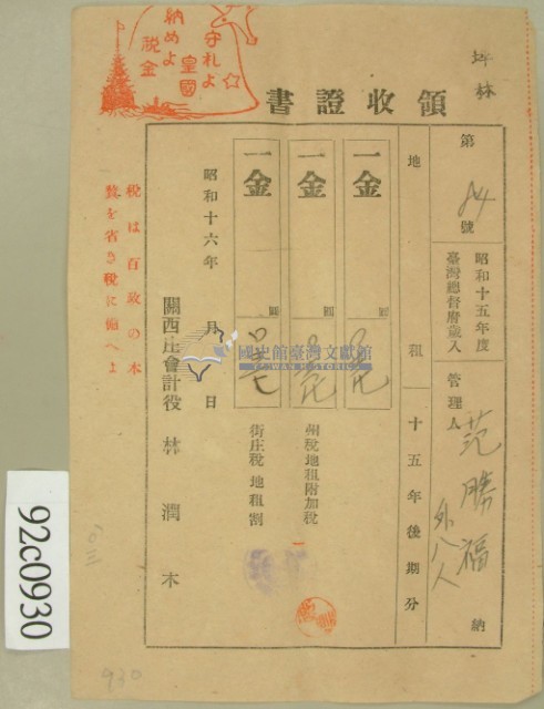 昭和十六年范勝福等繳納地租領收證藏品圖，第2張