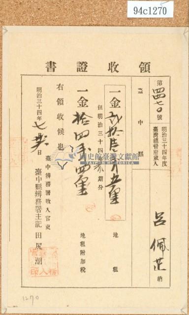 明治三十四年呂佩芷繳納地租領收證書藏品圖，第2張